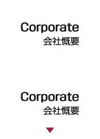 Corporate 会社慨要